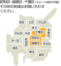 昭和区・瑞穂区・千種区(スピード対応が可能)その他の地域はお問い合わせください。