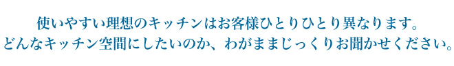 どんなキッチンにしたいのかお聞かせください
