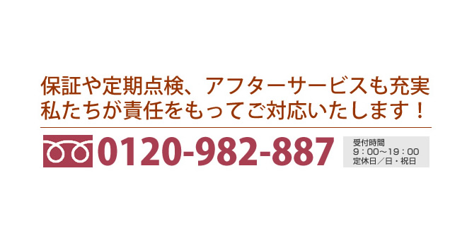 保証や定期点検、アフターサービルも充実
