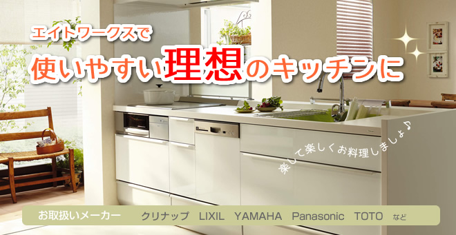 エイトワークスで使いやすい理想のキッチンに