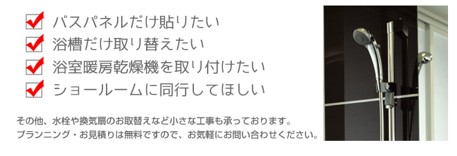 浴室・ユニットバスのことなら小さな工事でもお任せください