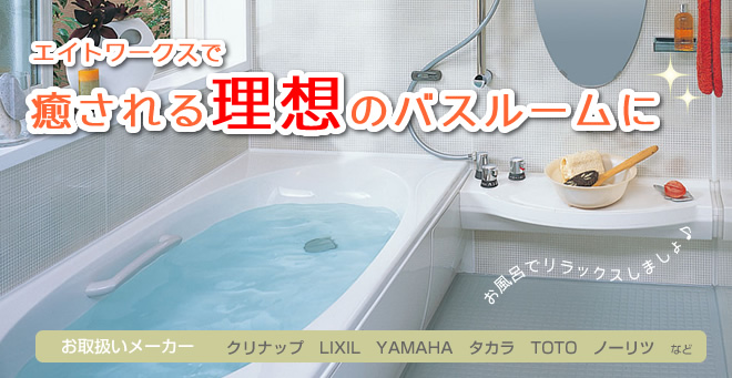 エイトワークスで癒される理想のバスルームに