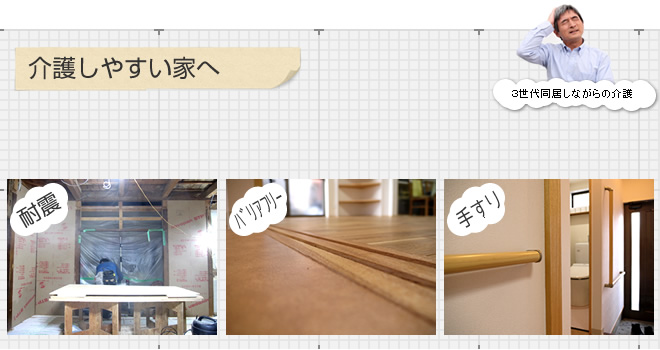 介護しやすい家へ