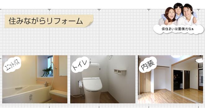 住みながらリフォーム