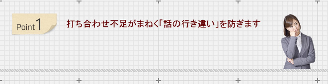 打ち合わせ不足がまねく「話の行き違い」を防ぎます