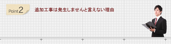 追加工事は発生しませんと言えない理由