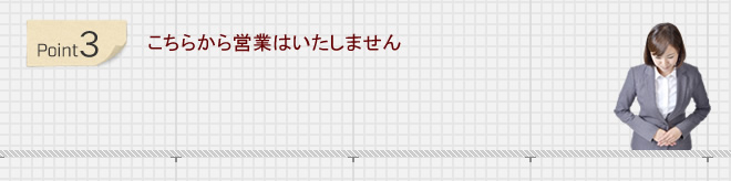 こちらから営業はいたしません