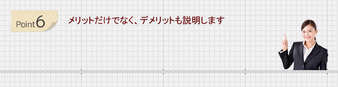 メリットだけでなく、デメリットも説明します