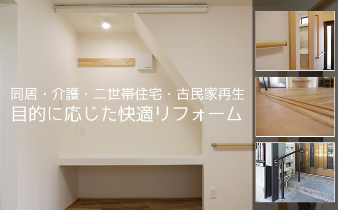 同居・介護・二世帯住宅・古民家再生 目的に応じた快適リフォーム