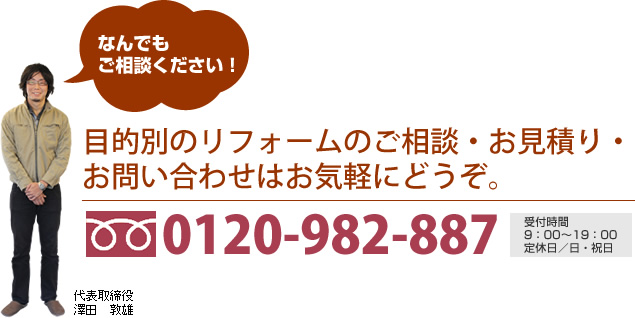 目的別のリフォームのご相談・お見積り・ お問い合わせはお気軽にどうぞ。