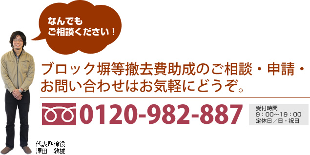 ブロック塀等撤去費助成のご相談・申請・お問い合わせはお気軽にどうぞ