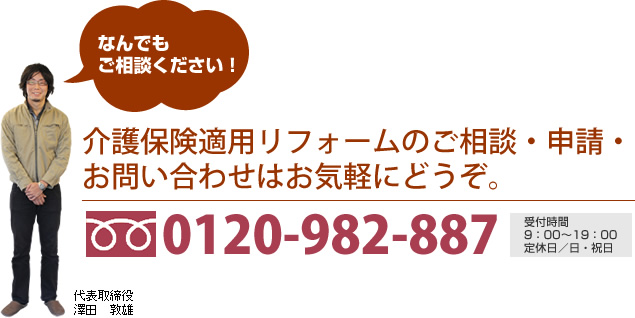 介護保険適用リフォームのご相談・申請・お問い合わせはお気軽にどうぞ