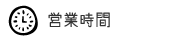 営業時間