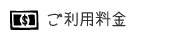 ご利用料金