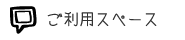 ご利用スペース