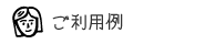 ご利用例