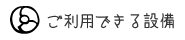 ご利用できる設備
