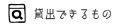 貸出できるもの