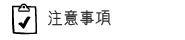 注意事項