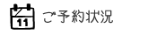ご予約状況