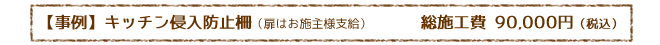 【事例】キッチンカウンター侵入防止柵 総施工費9万円