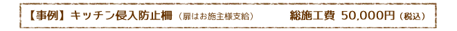 【事例】キッチンカウンター侵入防止柵 総施工費9万円