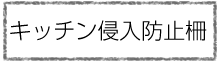 キッチン侵入防止柵