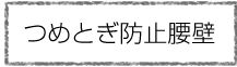 つめとぎ防止腰壁