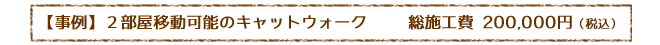 【事例】2部屋移動可能のキャットウォーク 総施工費20万円